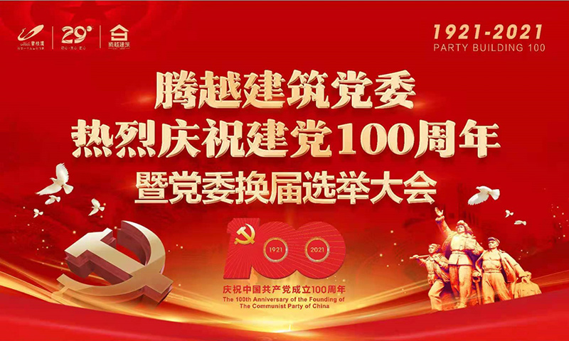 共襄盛举|开云ty官网中国有限公司建筑党委2021年建党100周年庆典暨党委换届选举大会圆满举行