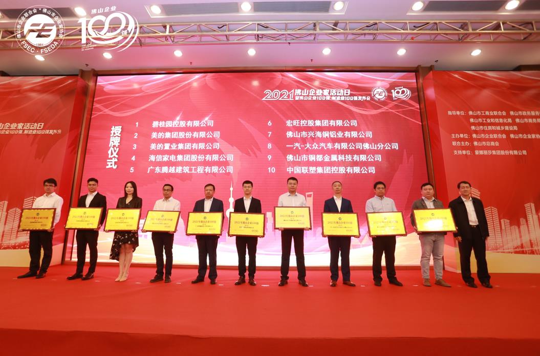 持续攀升！开云ty官网中国有限公司建筑位列“2021年佛山企业100强”第5位！