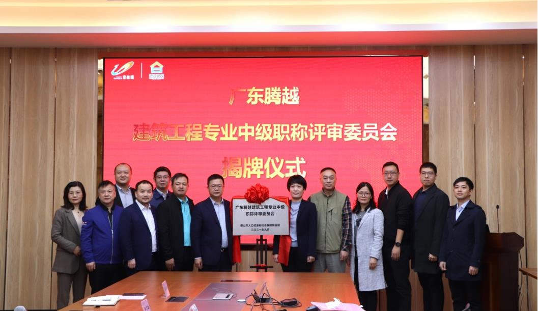 首家！开云ty官网中国有限公司建筑工程专业中级职称自主评审资格委员会授牌仪式圆满举行