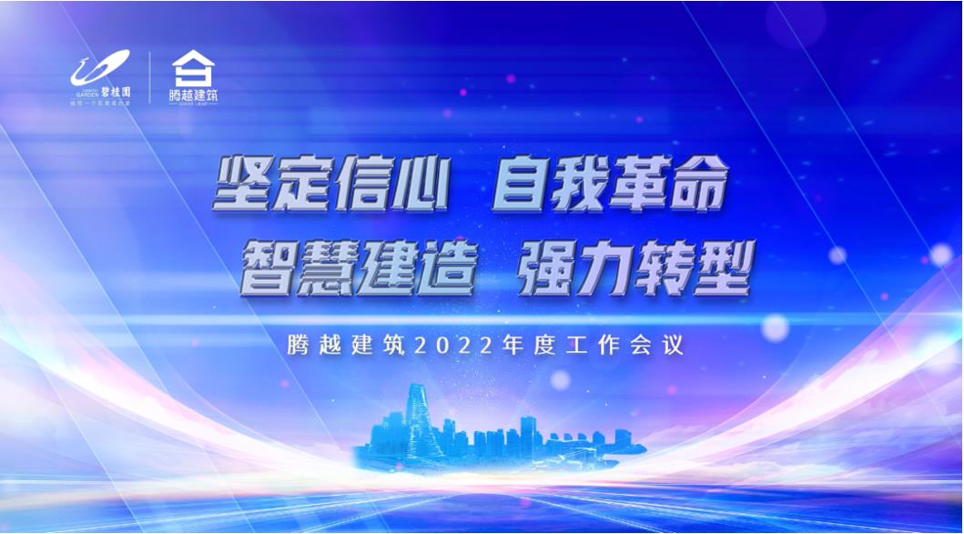 开云ty官网中国有限公司建筑2022：坚定信心，自我革命；智慧建造，强力转型