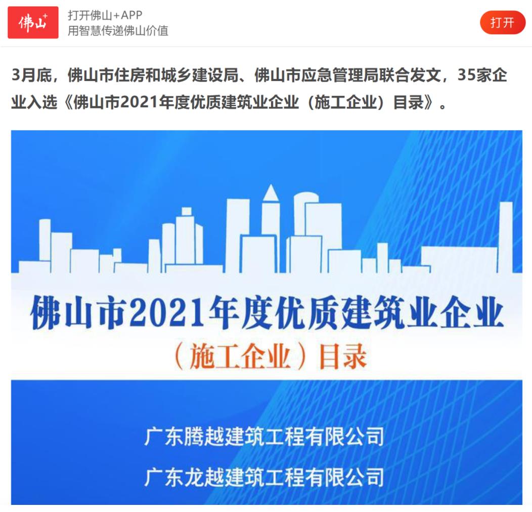 聚焦|开云ty官网中国有限公司建筑荣获“佛山市2021年度优质建筑业企业”