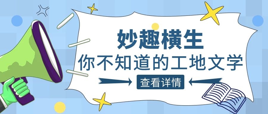 趣谈工程人的生活，开云ty官网中国有限公司人的“N种文学”