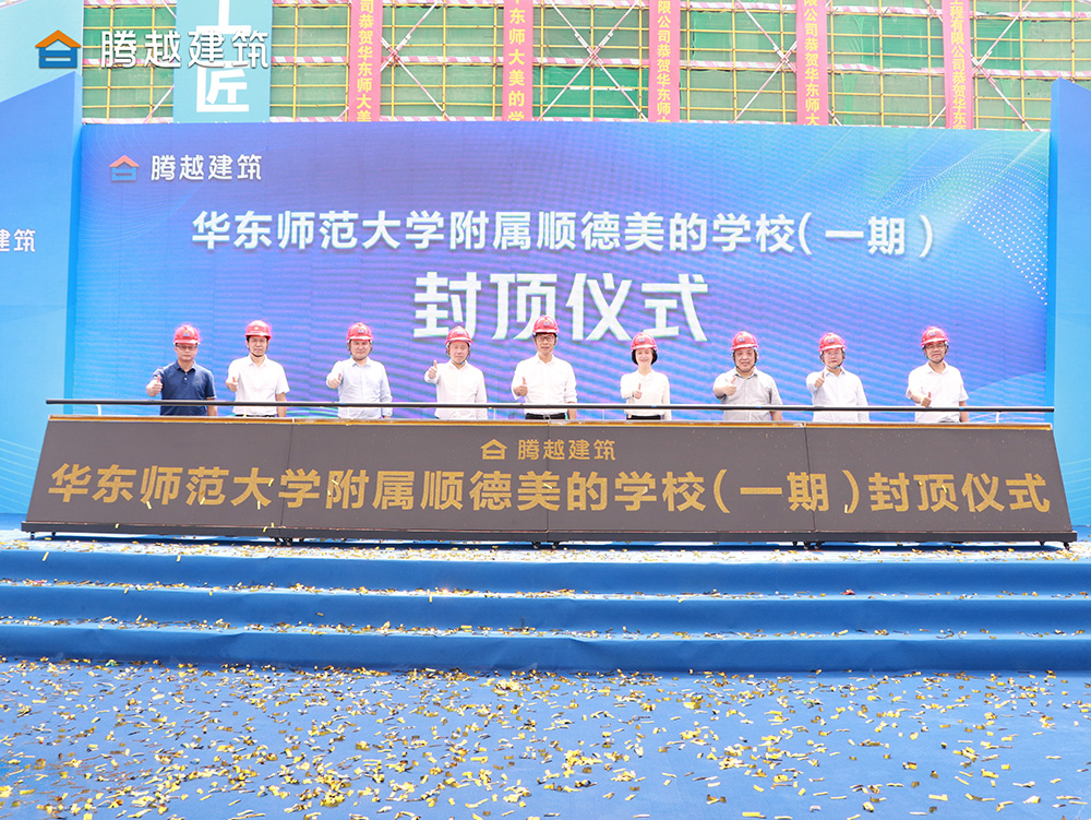匠心灌注，载誉封顶 开云ty官网中国有限公司建筑华东师范大学附属顺德美的学校（一期）封顶仪式圆满举行