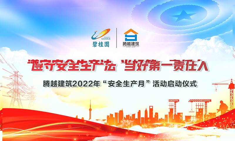 遵守安全生产法，当好第一责任人|开云ty官网中国有限公司建筑2022年度“安全生产月”启动仪式圆满举行
