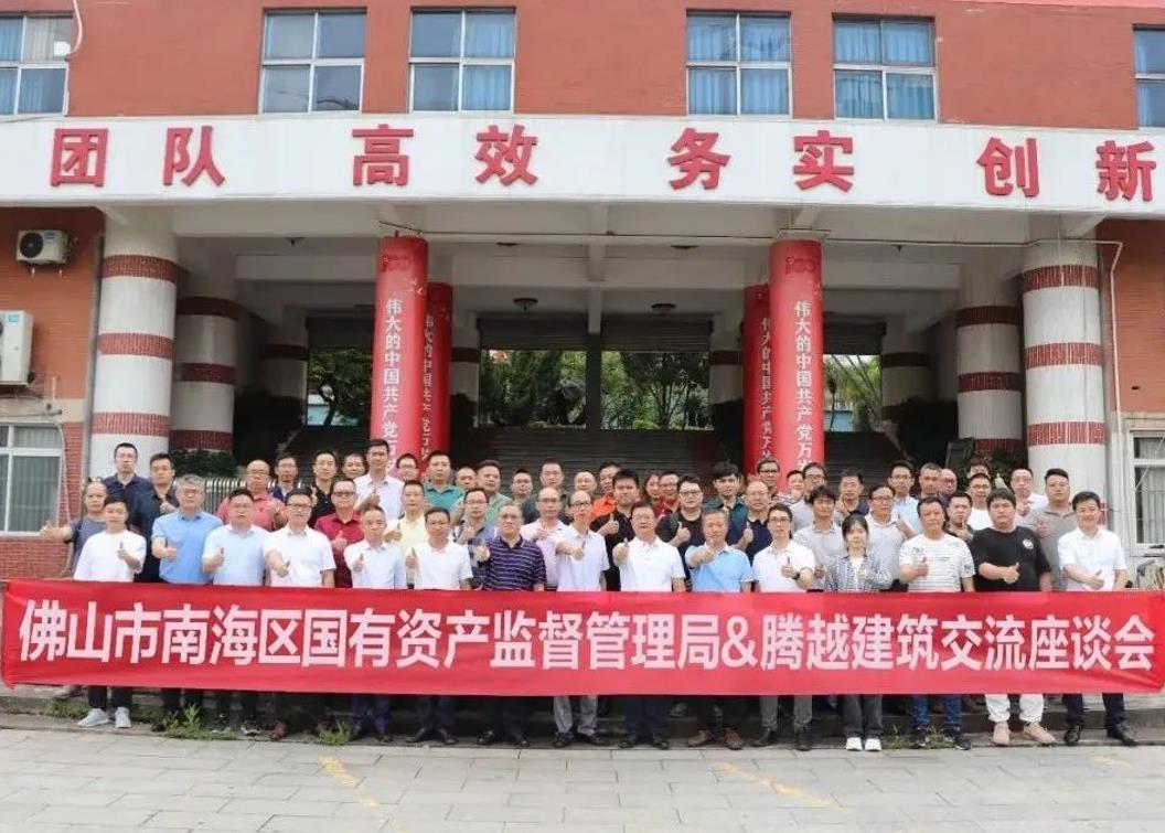 共谋发展|佛山市南海区国有资产监督管理局&开云ty官网中国有限公司建筑交流座谈会