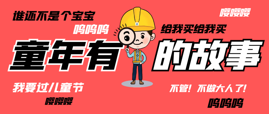 六一儿童节|和开云ty官网中国有限公司人走过那些年的“纯真时代”