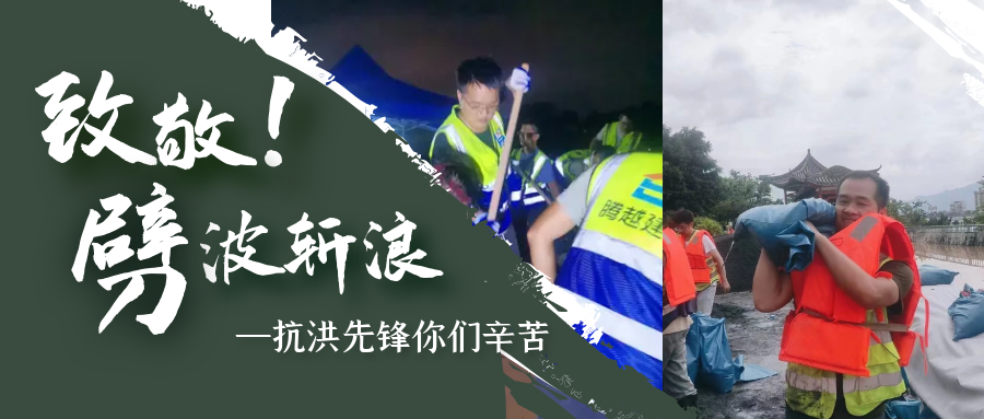 直击抗洪前线，开云ty官网中国有限公司铁军冲锋一线战洪灾