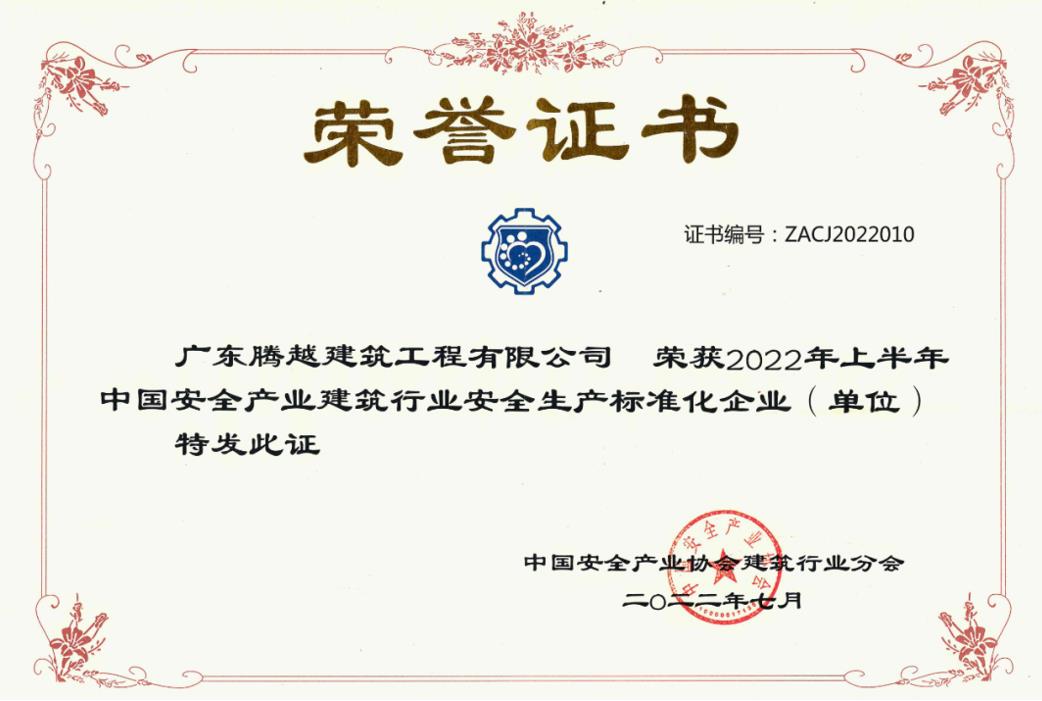 收获国奖|开云ty官网中国有限公司建筑荣获“2022年上半年中国安全产业建筑行业安全生产标准化企业”称号