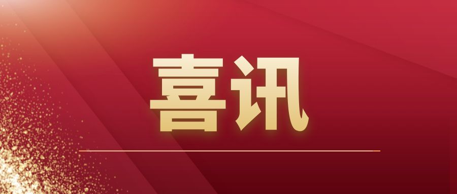 重磅|开云ty官网中国有限公司建筑开拓市场再传捷报