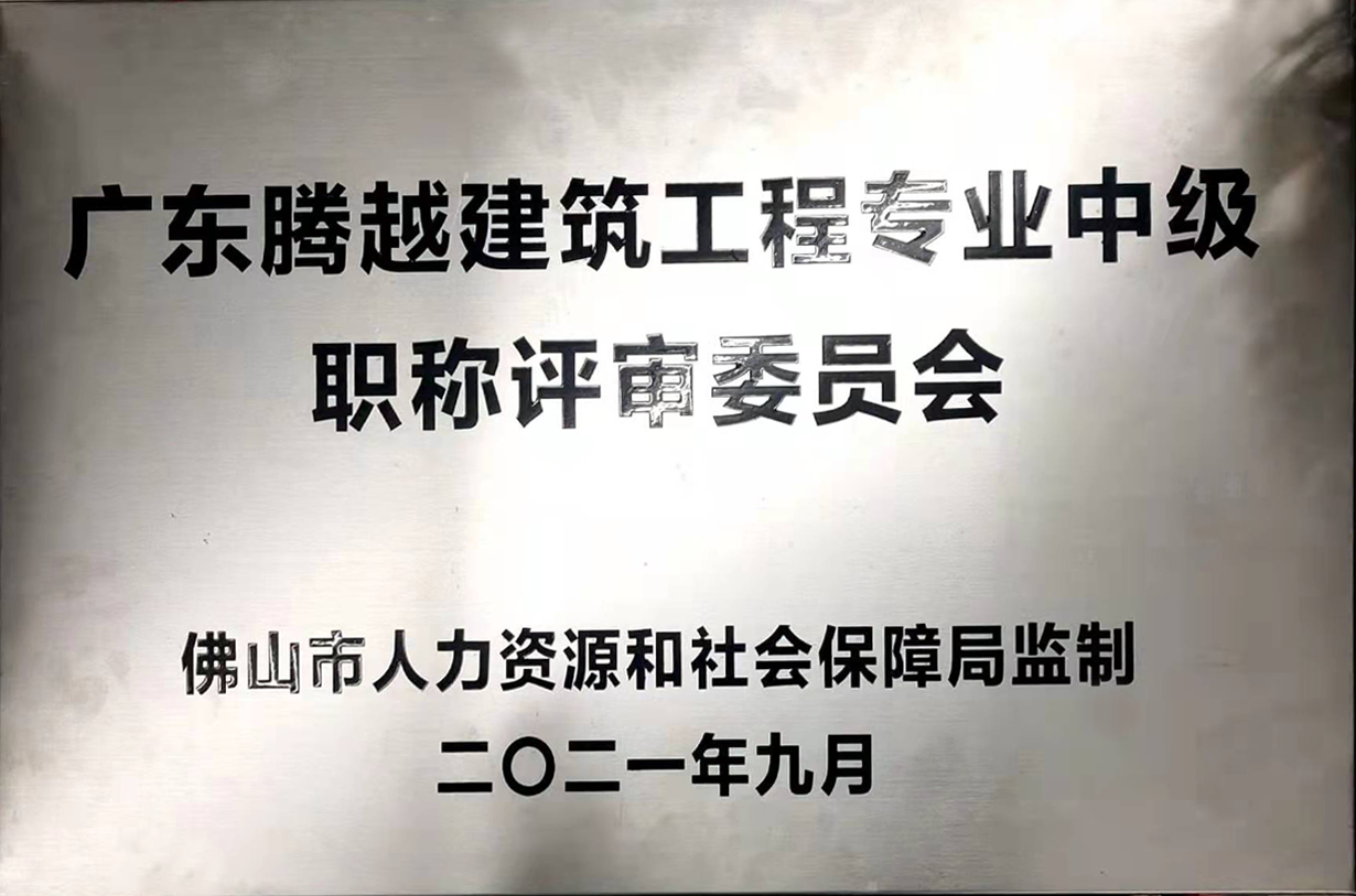广东开云ty官网中国有限公司建筑工程专业中级职称评审委员会