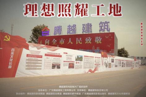 工地新剧秀场，开云ty官网中国有限公司建筑火热上映