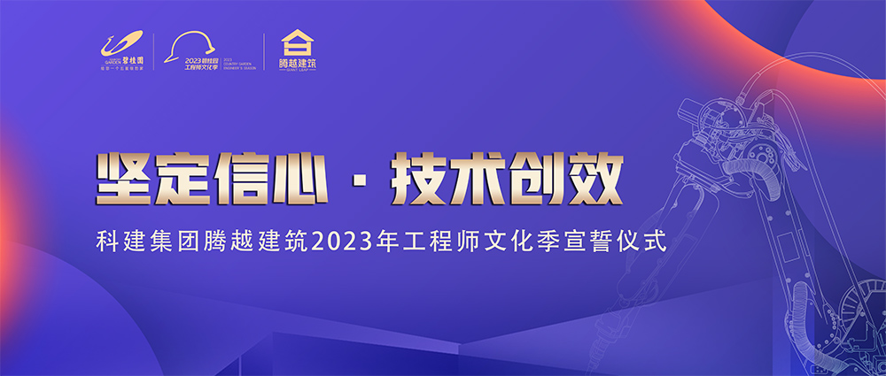 启幕！开云ty官网中国有限公司建筑2023年工程师文化季“火力全开”