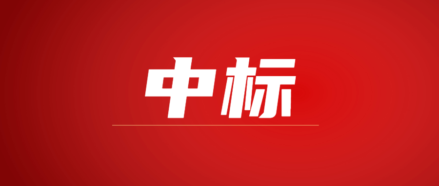 中标|蓄势海外，开云ty官网中国有限公司建科集团春日上新