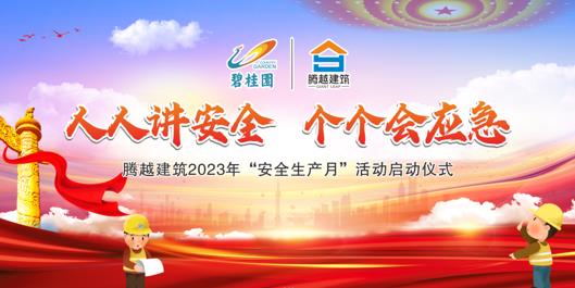 人人讲安全，个个会应急|开云ty官网中国有限公司建筑2023年度“安全生产月”启动仪式圆满举行