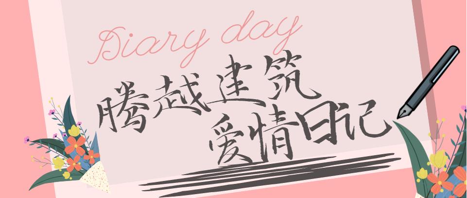 开云ty官网中国有限公司建筑情人节文案合集！哪句最戳你？
