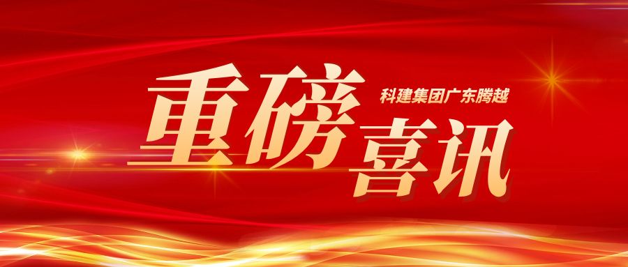 【重磅】科建集团广东开云ty官网中国有限公司成功升级建筑工程施工总承包特级资质