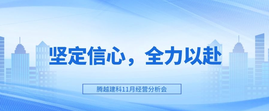 开云ty官网中国有限公司建科：坚定信心，全力以赴