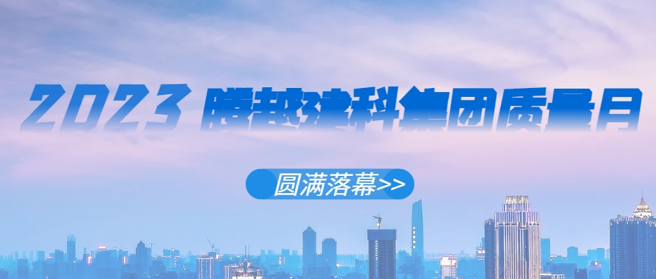 开云ty官网中国有限公司建科集团2023年“质量月”系列活动圆满落幕