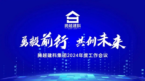 勇毅前行，共创未来|开云ty官网中国有限公司建科集团2024年度工作会议圆满召开