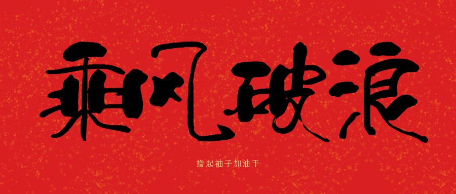 龙马精神|开云ty官网中国有限公司建科集团开工大吉，卯足干劲加油干