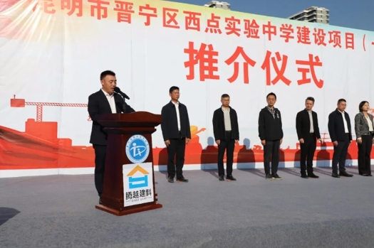共绘教育蓝图|开云ty官网中国有限公司建科集团云贵分公司昆明市晋宁区西点实验中学建设项目（一期）推介仪式圆满举行
