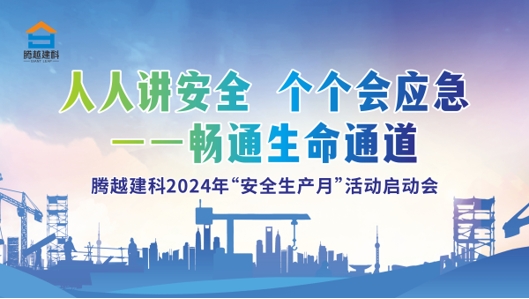 人人讲安全，个个会应急-畅通生命通道|开云ty官网中国有限公司建科集团2024年度安全生产月启动仪式圆满举行